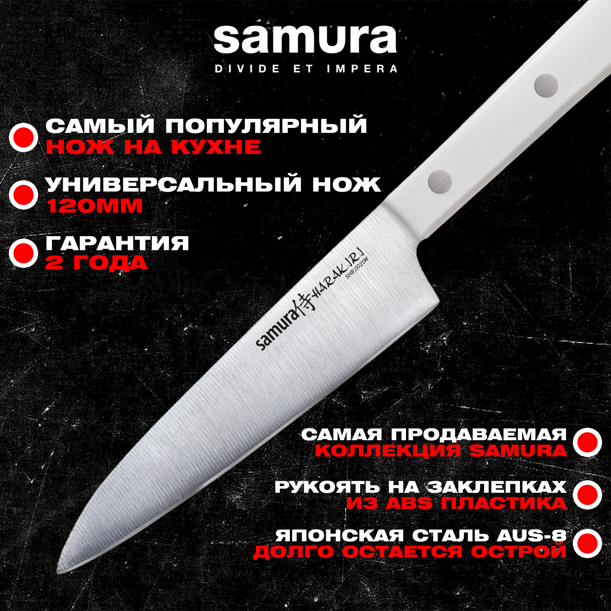 Нож кухонный "Samura HARAKIRI"универсальный 120 мм, коррозионно-стойкая сталь, ABS пластик,SHR-0021W