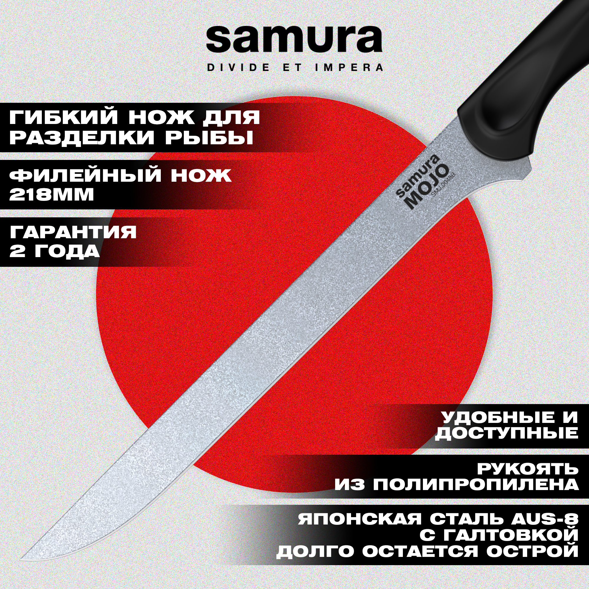 Нож кухонный "Samura MOJO" филейный 218 мм, корроз.-стойкая сталь, полипропилен чёрн, SMJ-0048B